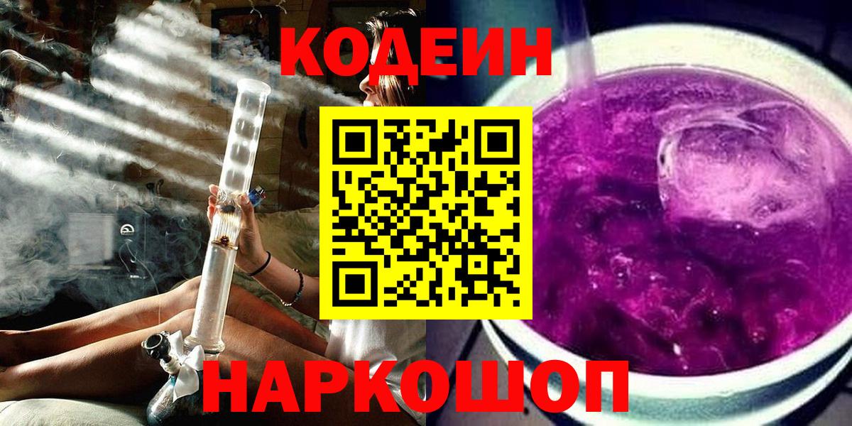 Кодеиновый сироп Lean Purple Drank Евпатория
